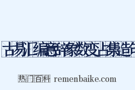古易汇编意辞象数变占集造句是什么意思的图片